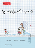 Cover for Livat på Lingonvägen: Man får inte springa! (arabisk)