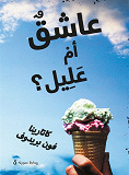 Cover for Kär eller magsjuk? (arabisk)