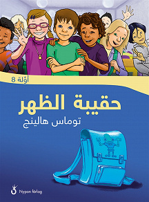 Omslagsbild för Ryggsäcken (arabiska)