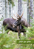Cover for Fakta om älgar (arabiska)