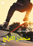 Cover for Rampen (arabiska)