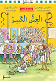 Cover for Riddarskolan. Det stora fusket. Arabisk version