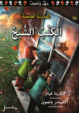Cover for Mystiska skolan. Spökhunden. Arabisk version