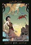 Omslagsbild för Tam tiggarpojken (arabiska)