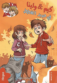 Omslagsbild för Kim & Lina på kattjakt (arabiska) Kim wa lina fi said lkutat