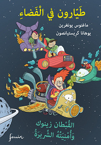 Omslagsbild för Rymdpiloterna och kapten Zenoks onda önskan (arabiska)