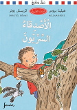 Cover for Hemliga kompisar. Arabisk version : Klass 1B