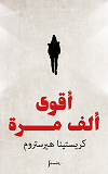 Cover for Tusen gånger starkare. Arabisk version
