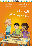 Cover for Hjälp! Det var inte mitt fel! Arabisk version