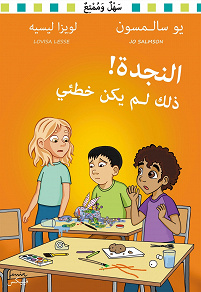 Omslagsbild för Hjälp! Det var inte mitt fel! (arabisk)