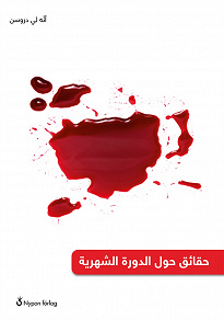 Omslagsbild för Fakta om mens (arabiska)