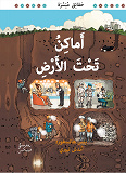 Cover for Jordens underjordiska platser. Arabisk version.
