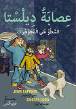 Cover for Dillstaligan Juvelkuppen. Arabisk version