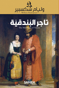 Omslagsbild för Köpmannen i Venedig (arabiska)