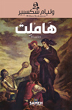 Cover for Hamlet (arabiska)