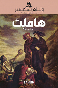 Omslagsbild för Hamlet (arabiska)