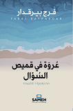 Cover for Knapphål i frågeskjortan (arabiska)