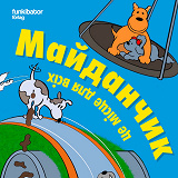 Cover for Lekplatsen : det ska funka för alla (ukrainska)