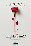 Omslagsbild för Likt stenade blommor (arabiska)