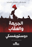 Cover for Crime and Punishment (arabiska)