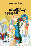 Cover for The Beauty of the Existing World (arabiska)