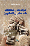 Cover for En studie i Mesopotamiens civilisationer (arabiska)