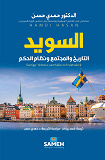 Cover for Sverige: historia, samhälle och statsskick (arabis)