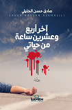 Cover for De sista 24 timmarna av mitt liv (arabiska)