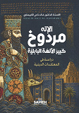 Cover for Marduk, den främste av de babyloniska gudarna (arabiska)
